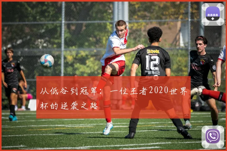 从低谷到冠军：一位王者2020世界杯的逆袭之路