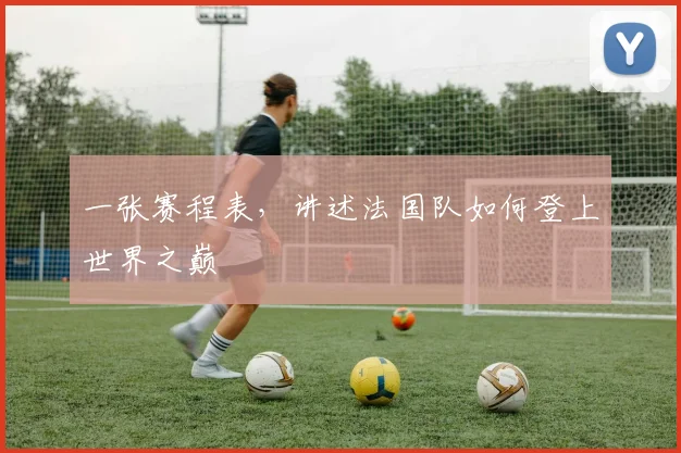 一张赛程表，讲述法国队如何登上世界之巅