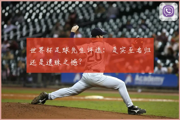 世界杯足球先生评选:是实至名归还是遗珠之憾?