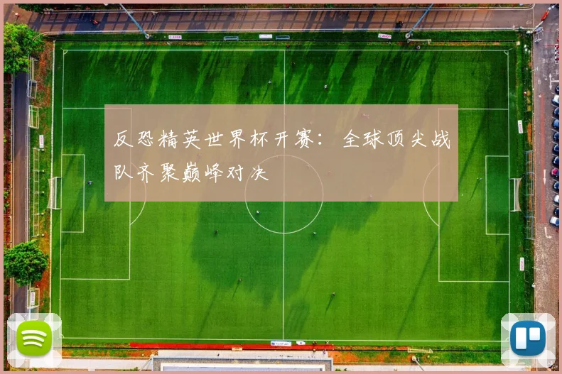 反恐精英世界杯开赛：全球顶尖战队齐聚巅峰对决