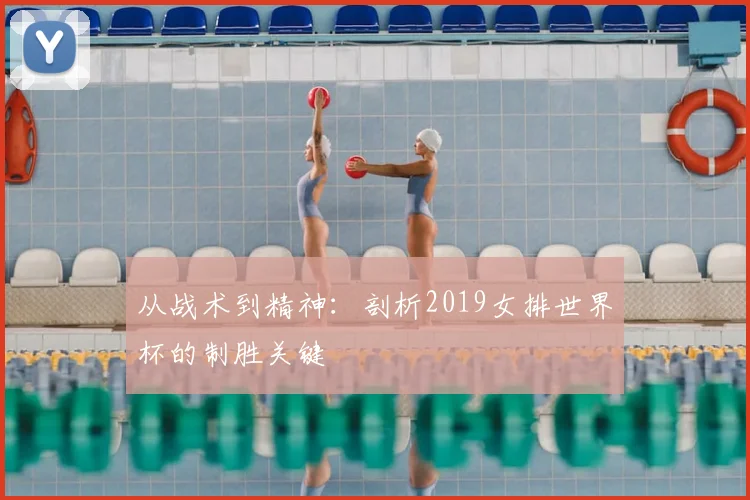 从战术到精神：剖析2019女排世界杯的制胜关键