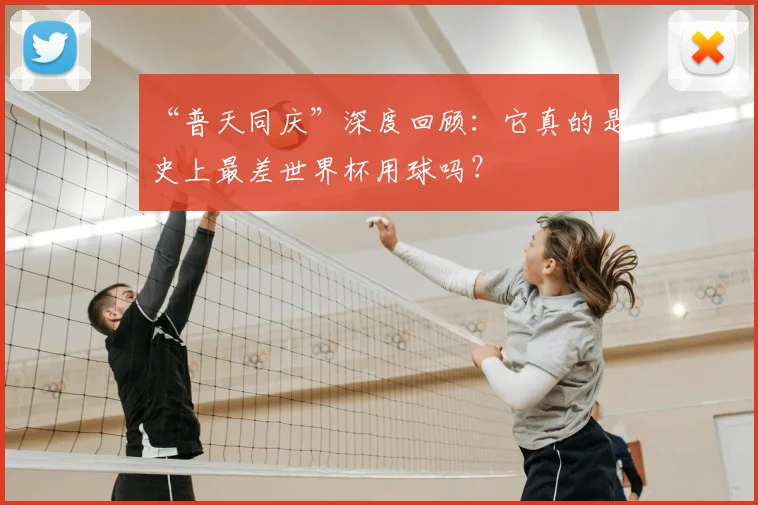 “普天同庆”深度回顾：它真的是史上最差世界杯用球吗？