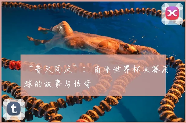 “普天同庆”：南非世界杯决赛用球的故事与传奇
