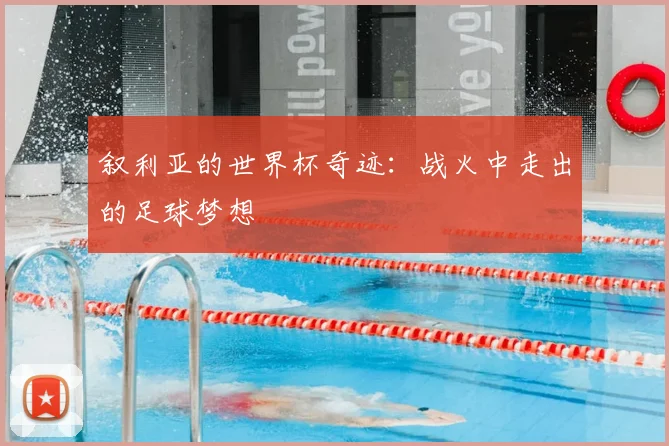 叙利亚的世界杯奇迹：战火中走出的足球梦想