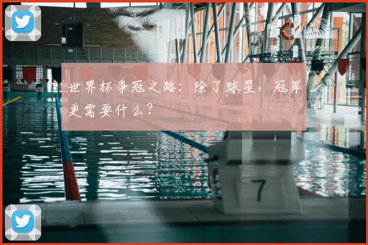 世界杯争冠之路:除了球星,冠军更需要什么?