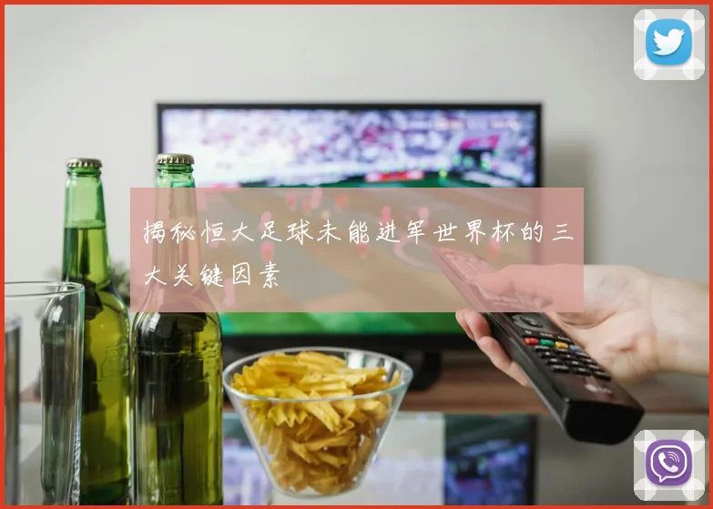 揭秘恒大足球未能进军世界杯的三大关键因素