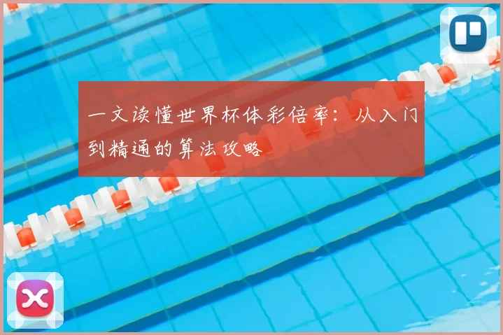一文读懂世界杯体彩倍率：从入门到精通的算法攻略