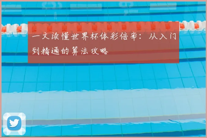一文读懂世界杯体彩倍率:从入门到精通的算法攻略